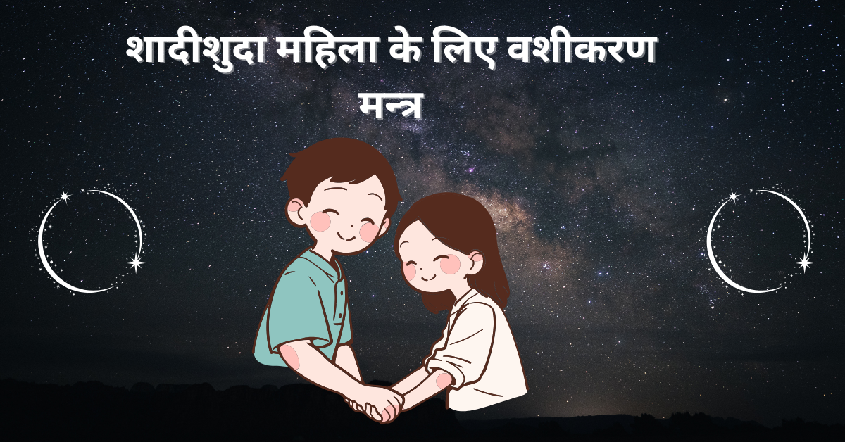 शादीशुदा महिला के लिए वशीकरण मन्त्र
